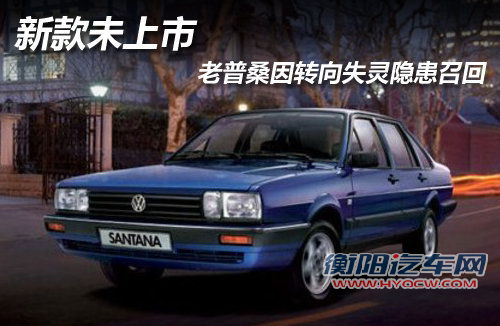 新款未上市 老普桑因转向失灵隐患召回