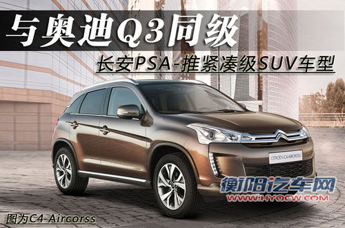 与奥迪Q3同级 长安PSA-推紧凑级SUV车型