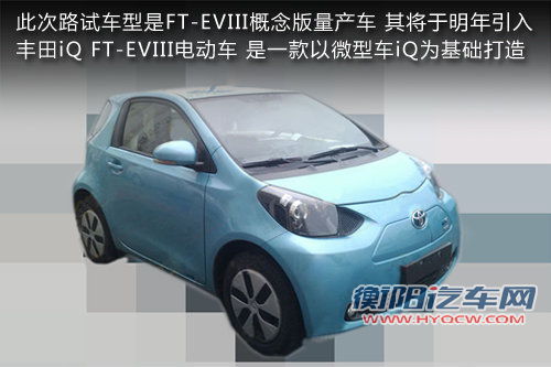 概念车将量产 丰田IQ-EV电动车明年引入