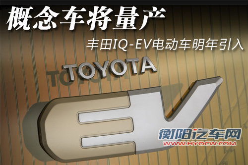概念车将量产 丰田IQ-EV电动车明年引入