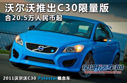 沃尔沃推出C30限量版 合20.5万人民币起