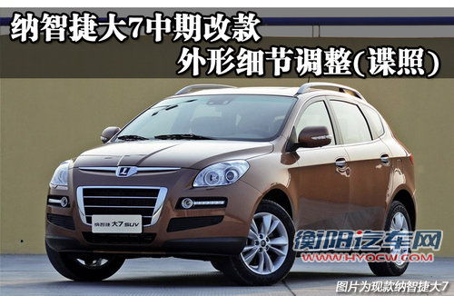 纳智捷大7中期改款 外形细节调整(谍照)