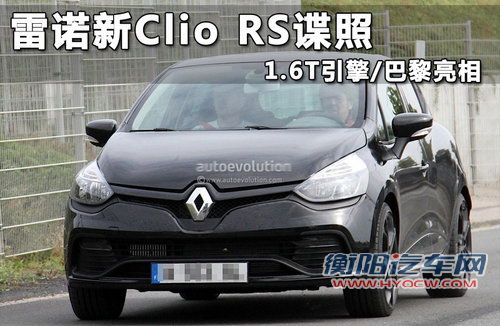 雷诺新Clio RS谍照 1.6T引擎/巴黎亮相