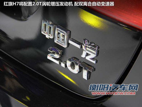 红旗H7豪华轿车解析 配2.0T-年内将上市