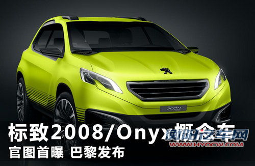 标致2008/Onyx概念车 官图曝光巴黎首发