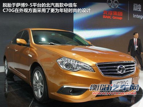 北汽首款中级轿车C70G 9月30日正式下线