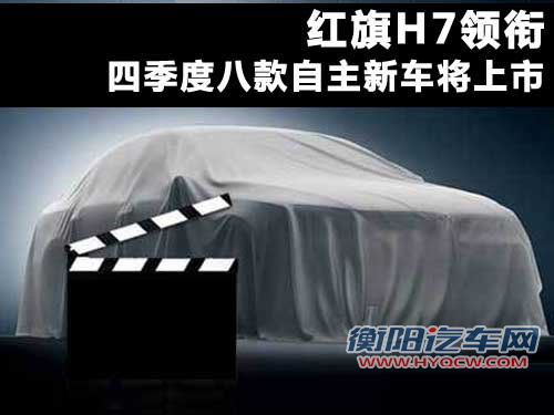 红旗H7领衔 四季度八款自主新车将上市
