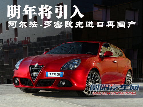 阿尔法罗密欧-先进口再国产 明年将引入