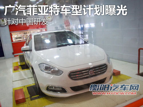 针对中国研发 广汽菲亚特车型计划曝光