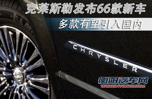 克莱斯勒发布66款新车 多款有望引入国内