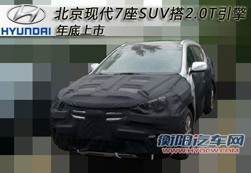 北京现代七座SUV年底上市 2.0T谍照解析