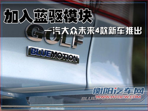 加入蓝驱模块 一汽大众未来4款新车推出