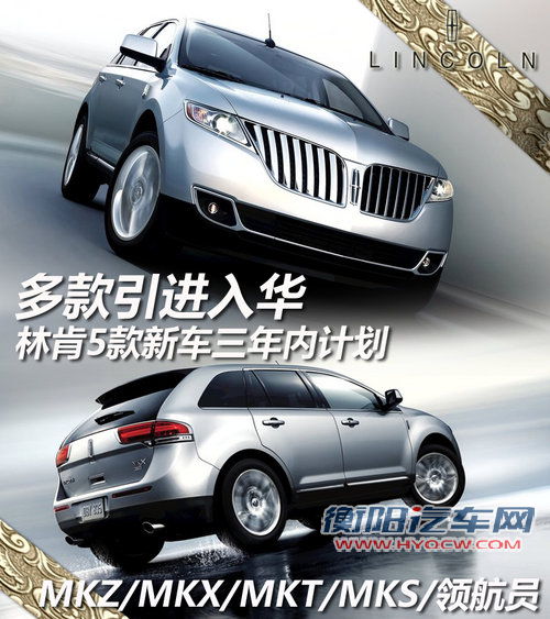 林肯5款新车三年内计划 多款引进入华