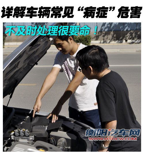 不及时处理很要命！解车辆常见病症危害 汽车之家