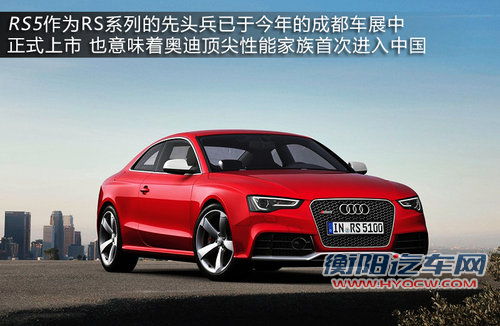 奥迪RS首次入华 探秘运动王者“神秘”背后