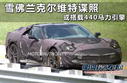 雪佛兰克尔维特谍照 或搭载440马力引擎