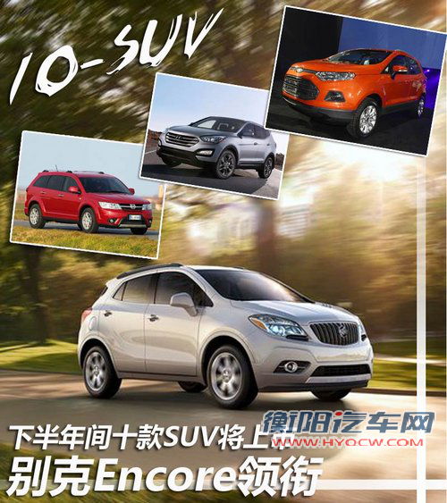 别克Encore领衔 下半年间十款SUV将上市