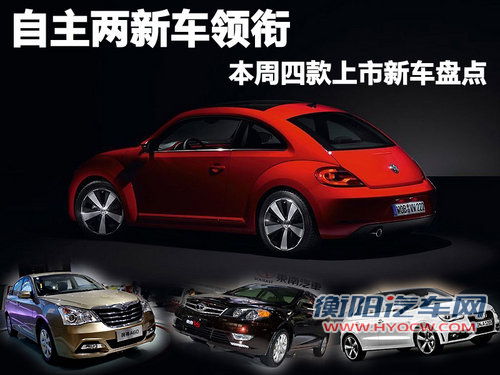 自主两新车领衔 本周四款上市新车盘点