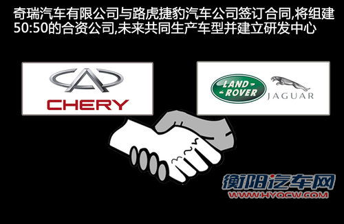 路虎为何与奇瑞合资 尹同跃揭幕后原因