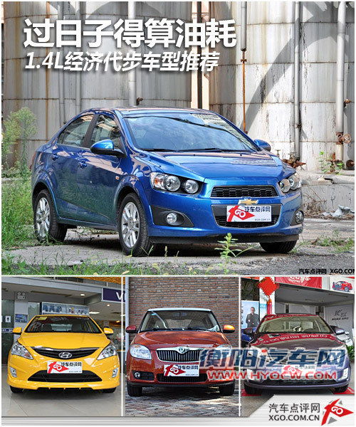 过日子得算油耗 1.4L经济代步车型推荐