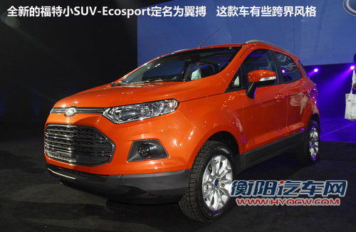福特SUV翼搏Ecosport 搭1.0T引擎将国产