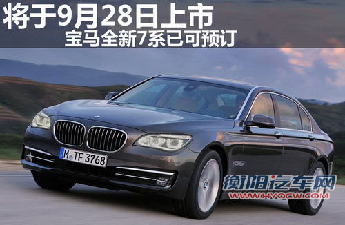 将于9月28日上市 宝马全新7系已可预订