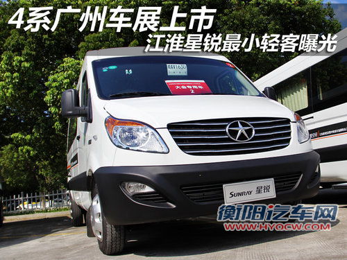 4系广州车展上市 江淮星锐最小轻客曝光