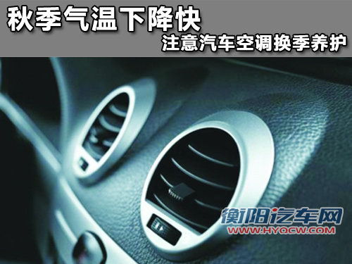 秋季气温下降快 注意汽车空调换季养护