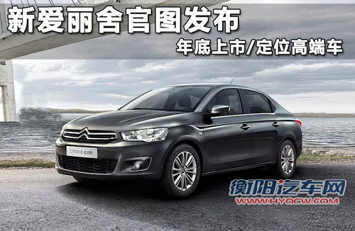 新爱丽舍官图发布 年底上市/定位高端车