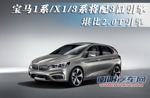 宝马1系/X1/3系将配3缸引擎 堪比2.0T引擎