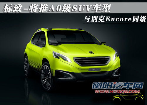 与别克Encore同级 标致将推A0级SUV车型