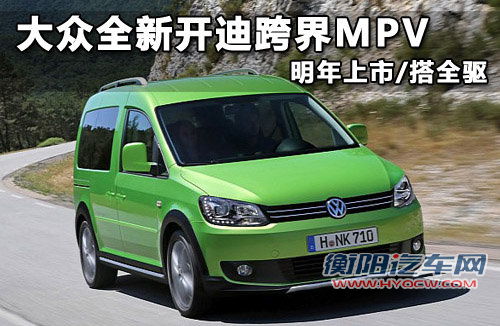 大众全新开迪跨界MPV 明年上市/搭全驱