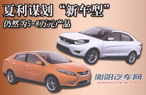 夏利谋划&ldquo;新车型&rdquo; 仍然为5-8万元产品