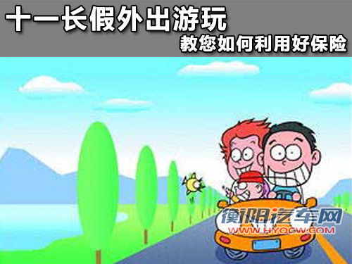 十一长假外出游玩 教您如何利用好保险