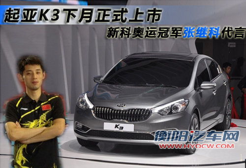 起亚K3下月正式上市 新科奥运冠军-代言