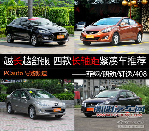 越级之选 2700mm长轴距合资紧凑车推荐