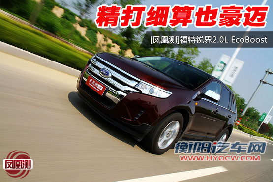 [凤凰测]福特锐界2.0T 精打细算也豪迈