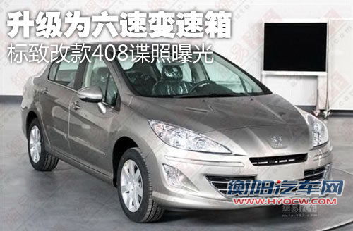 更换全新动力总成 标致改款408谍照曝光