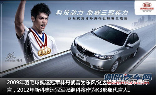 起亚K3下月正式上市 新科奥运冠军-代言