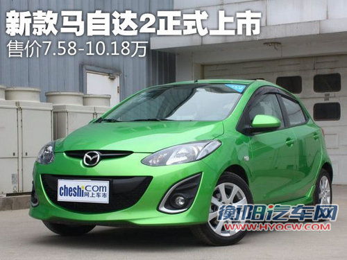 新款马自达2正式上市 售价7.58-10.18万