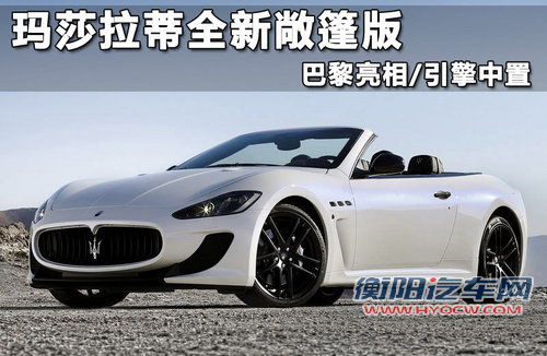 玛莎拉蒂全新敞篷版 巴黎亮相/引擎中置