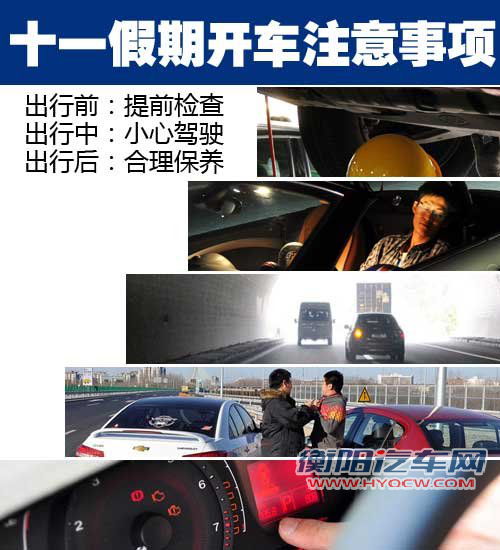 为了您假期出行更安全 十一用车/开车技巧汇总