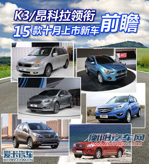 起亚K3/别克昂科拉领衔 15款10月上市新车前瞻