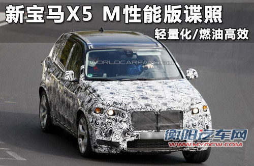 新宝马X5 M性能版谍照 轻量化/燃油高效