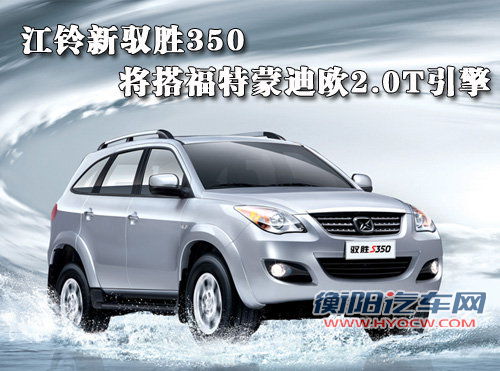 江铃新驭胜350 将搭福特蒙迪欧2.0T引擎