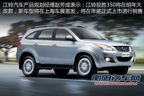 江铃新驭胜350 将搭福特蒙迪欧2.0T引擎