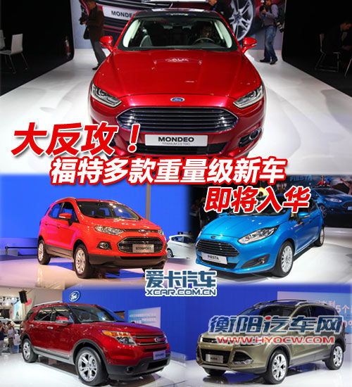 大反攻！福特多款重量级新车即将入华