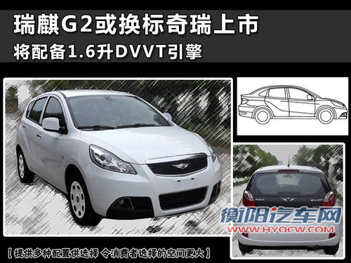 瑞麒G2或换标奇瑞上市 将配备1.6升引擎
