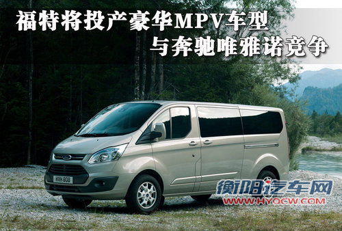 福特将在华产豪华MPV车型 与唯雅诺竞争