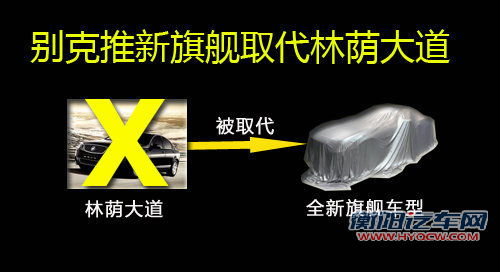 别克-林荫大道年底停产 将推新旗舰车型